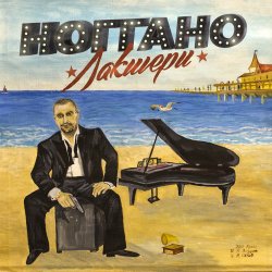 Pochette Ноггано - Большая Ба
