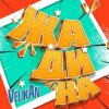 Pochette Детский хор " Великан ." - Жадина Детский хор " Великан ." - Жадина