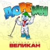 Pochette Детский хор " Великан ." - До-Ре-Ми Детский хор " Великан ." - До-Ре-Ми