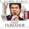 Pochette Олег Газманов - Мои ясные дни Олег Газманов - Мои ясные дни