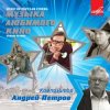 Pochette Ленинградский концертный оркестр - - Утро (из фильма «Служебный роман») Ленинградский концертный оркестр - - Утро (из фильма «Служебный роман»)