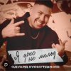 Pochette Эдуард Хуснутдинов - Я уже не молод Эдуард Хуснутдинов - Я уже не молод