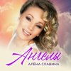 Pochette Алена Славина - Налей Алена Славина - Налей