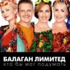 Pochette Балаган Лимитед - День Рождения Балаган Лимитед - День Рождения