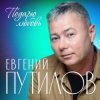 Pochette Евгений Путилов - Годы пролетают Евгений Путилов - Годы пролетают