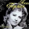 Pochette Анна Герман - Люблю тебя Анна Герман - Люблю тебя