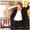 Pochette Михаил Круг - Здравствуйте Михаил Круг - Здравствуйте