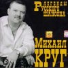 Pochette Михаил Круг - Фраер Михаил Круг - Фраер