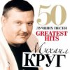 Pochette Михаил Круг - Прокурору Зеленому слава Михаил Круг - Прокурору Зеленому слава