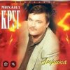 Pochette Михаил Круг - Кресты Михаил Круг - Кресты