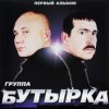 Pochette Бутырка - Малец Бутырка - Малец