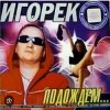 Pochette Игорек - Подождем Игорек - Подождем