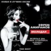 Pochette Ефрем Амирамов - Аленка Ефрем Амирамов - Аленка