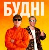 Pochette YOXDEN & Gario Nells - БУДНІ YOXDEN & Gario Nells - БУДНІ