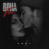 Pochette Omut - Вона Та Omut - Вона Та