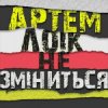 Pochette Артем Лоік - Не зміниться Артем Лоік - Не зміниться
