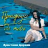 Pochette Христина Дарвай - Пригорнусь до тебе Христина Дарвай - Пригорнусь до тебе