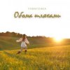 Pochette Yasnychka - Обома шляхами Yasnychka - Обома шляхами