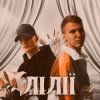 Pochette XSERGO & KRABIK - Лілії XSERGO & KRABIK - Лілії