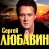Pochette Сергей Любавин - Мы любим море Сергей Любавин - Мы любим море