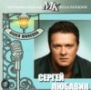 Pochette Сергей Любавин - Последняя любовь Сергей Любавин - Последняя любовь