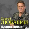 Pochette Сергей Любавин - Кальяны Сергей Любавин - Кальяны