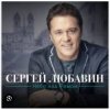 Pochette Сергей Любавин - С Новым годом , милая Сергей Любавин - С Новым годом , милая