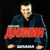 Pochette Александр Дюмин - Босяк Александр Дюмин - Босяк