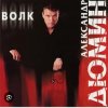 Pochette Александр Дюмин - Волк Александр Дюмин - Волк