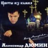Pochette Александр Дюмин - Цветы из камня Александр Дюмин - Цветы из камня