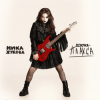 Pochette Ника Жукова - Я поменяла номера (из т/с Плакса-2) Ника Жукова - Я поменяла номера (из т/с Плакса-2)