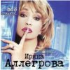 Pochette Ирина Аллегрова - Свадебные цветы Ирина Аллегрова - Свадебные цветы