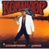 Pochette группа Командор - Генералы песчаных карьеров группа Командор - Генералы песчаных карьеров