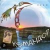 Pochette группа Командор - Ночь группа Командор - Ночь