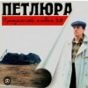Pochette Петлюра ( Ю.Барабаш) - Пацаны Петлюра ( Ю.Барабаш) - Пацаны