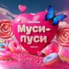 Pochette Катя Лель - Муси - пуси Катя Лель - Муси - пуси