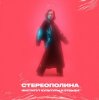 Стереополина - В Космосе