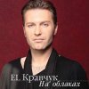 Pochette El Кравчук - На Облаках El Кравчук - На Облаках