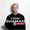 Pochette Shaman - Я Русский Shaman - Я Русский