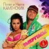 Pochette Потап и Настя Каменских - Выкрутасы Потап и Настя Каменских - Выкрутасы