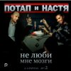 Pochette Потап и Настя Каменских - Не люби мне мозги Потап и Настя Каменских - Не люби мне мозги