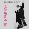 Pochette El Кравчук - Дым твоих сигарет El Кравчук - Дым твоих сигарет