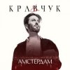 Pochette El Кравчук - Амстердам El Кравчук - Амстердам
