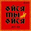 Pochette MY-RO - Ойся ты ойся MY-RO - Ойся ты ойся