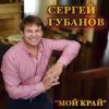 Pochette Сергей Губанов - Ойся ты ойся Сергей Губанов - Ойся ты ойся