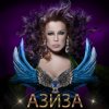 Pochette Азиза - Ойся, ты ойся Азиза - Ойся, ты ойся
