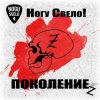 Pochette Ногу Свело! - Поколение z Ногу Свело! - Поколение z