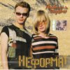 Pochette Неформат - Вьюги да метели Неформат - Вьюги да метели