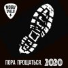 Ногу Свело! - Пора прощаться