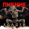 Pochette Пикник - Колдун Пикник - Колдун